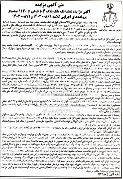 مزایده ششدانگ ملک مسکونی به مساحت 160 مترمربع