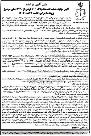مزایده ششدانگ ملک پلاک 716 فرعی از 1140 اصلی