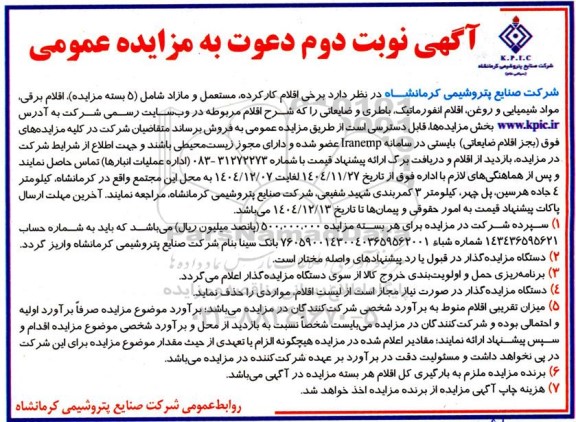 آگهی نوبت دوم مزایده عمومی  برخی اقلام کار کرده مستعمل و مازاد 