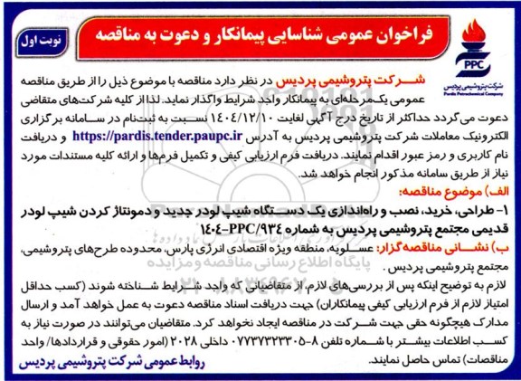 مناقصه طراحی،خرید،نصب و راه اندازی یک دستگاه شیپ لودر جدید و دمونتاژ کردن شیپ لودر.... نوبت دوم 