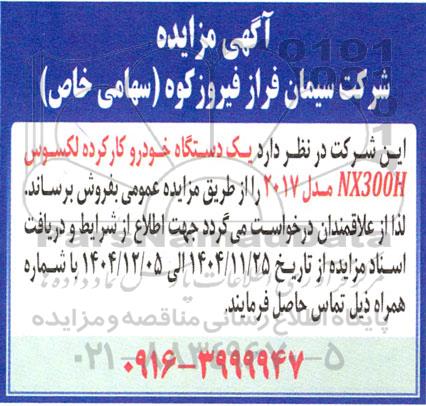 مزایده یک دستگاه خودرو کارکرده لکسوس NX300H مدل 2017