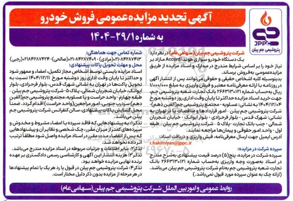 آگهی تجدید مزایده عمومی فروش خودرو 
