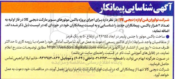 آگهی شناسایی پیمانکار اجرای پروژه باکس موتورهای سوپرمارکت دیجی کالا...
