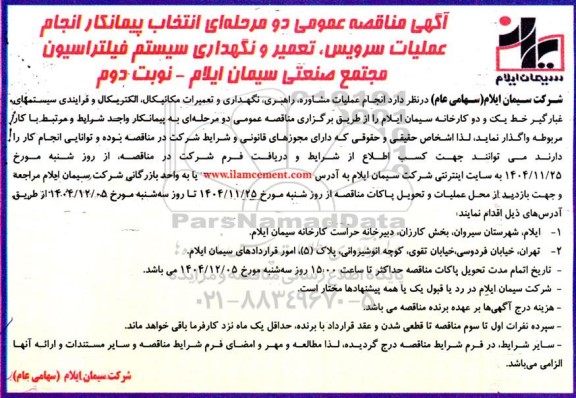 آگهی مناقصه عمومی  انتخاب پیمانکار انجام عملیات سرویس تعمیر و نگهداری  سیستم فیلتراسیون- نوبت دوم