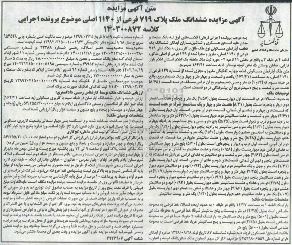 آگهی مزایده ششدانگ ملک پلاک 719 فرعی از 1140 اصلی 