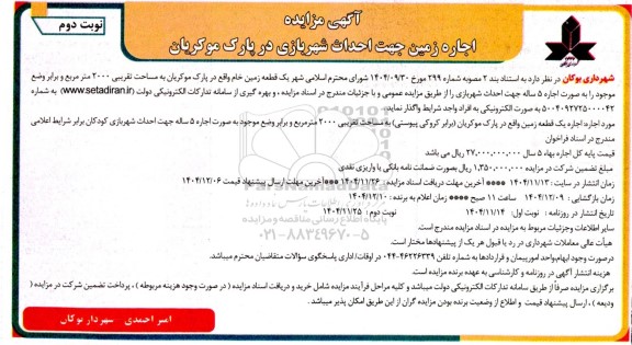 مزایده اجاره زمین جهت احداث شهربازی در پارک موکریان نوبت دوم 