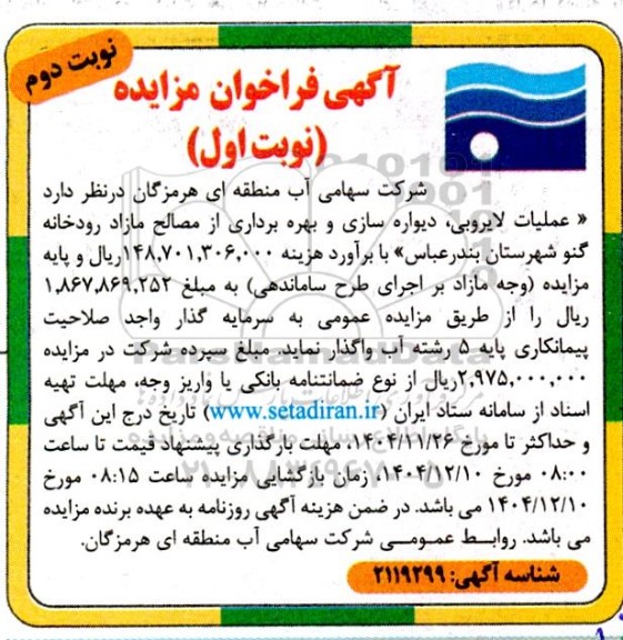 فراخوان مزایده و مناقصه عملیات لایروبی، دیواره سازی و بهره برداری از مصالح مازاد رودخانه .../ نوبت دوم