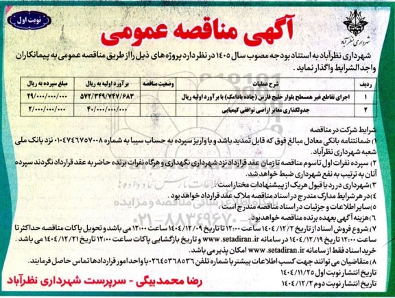 مناقصه اجرای تقاطع غیرهمسطح بلوار....