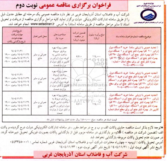 تجدید مناقصه خرید 3 دستگاه دیزل ژنراتور 200 کاوا .... نوبت دوم 