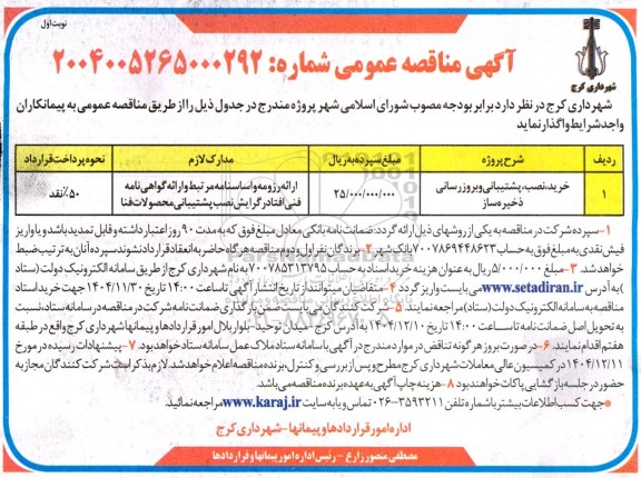 مناقصه عمومی خرید، نصب، پشتیبانی و بروزرسانی ذخیره ساز 