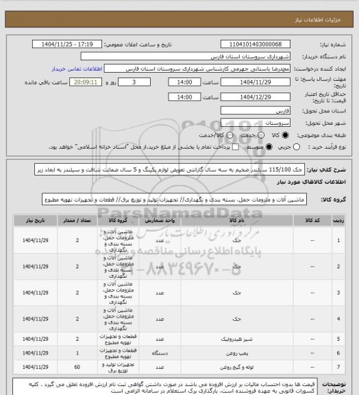 استعلام جک 115/100 سیلندر ضخیم به سه سال گارانتی تعویض لوازم پکینگ و 5 سال ضمانت شافت و سیلندر به ابعاد زیر