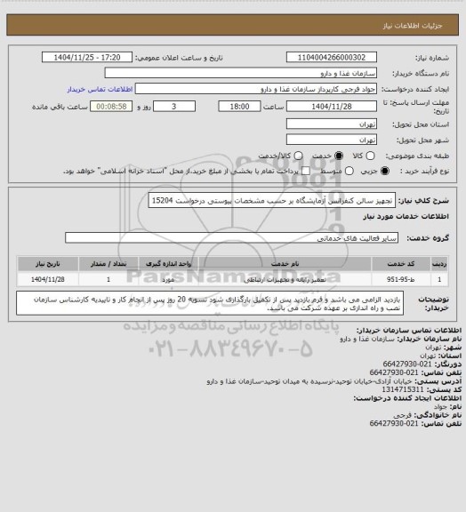 استعلام تجهیز سالن کنفرانس آزمایشگاه بر حسب مشخصات پیوستی درخواست 15204