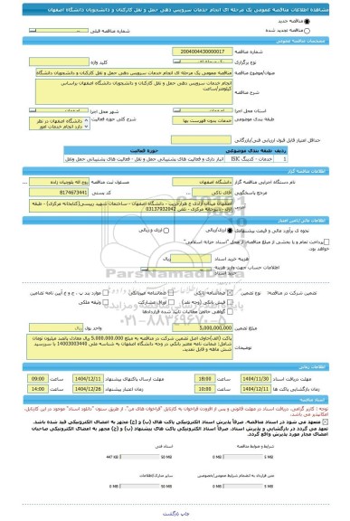 مناقصه، مناقصه عمومی یک مرحله ای انجام خدمات سرویس دهی حمل و نقل کارکنان و دانشجویان دانشگاه اصفهان
