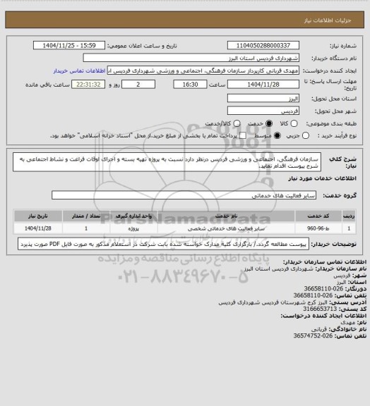 استعلام سازمان فرهنگی، اجتماعی و ورزشی فردیس درنظر دارد نسبت به پروژه تهیه بسته و اجرای اوقات فراغت و نشاط اجتماعی به شرح پیوست اقدام نماید.