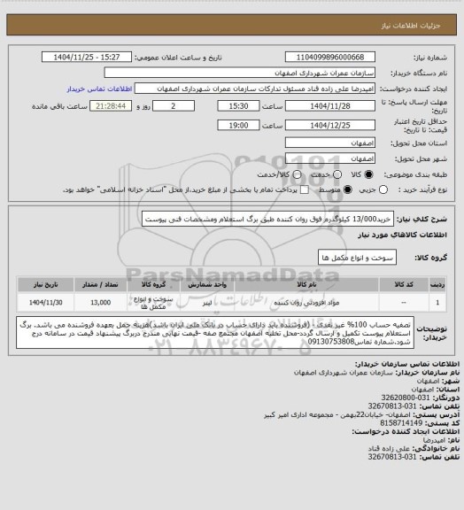 استعلام خرید13/000 کیلوگذرم  فوق روان کننده طبق برگ استعلام ومشخصات فنی پیوست