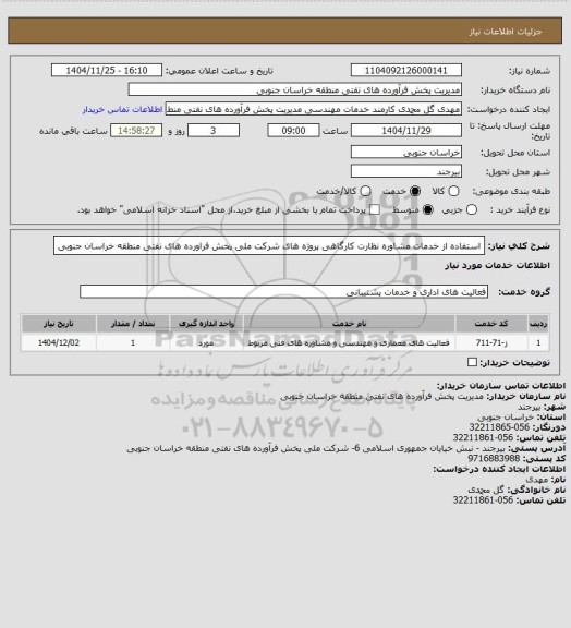 استعلام استفاده از خدمات مشاوره نظارت کارگاهی پروژه های شرکت ملی پخش فراورده های نفتی منطقه خراسان جنوبی