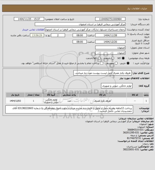 استعلام ظروف یکبار مصرف طبق لیست پیوست مورد نیاز میباشد.