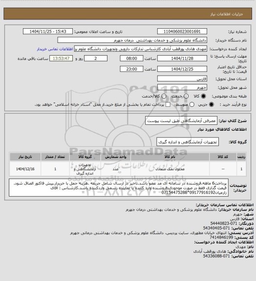 استعلام مصرفی آزمایشگاهی طبق لیست پیوست