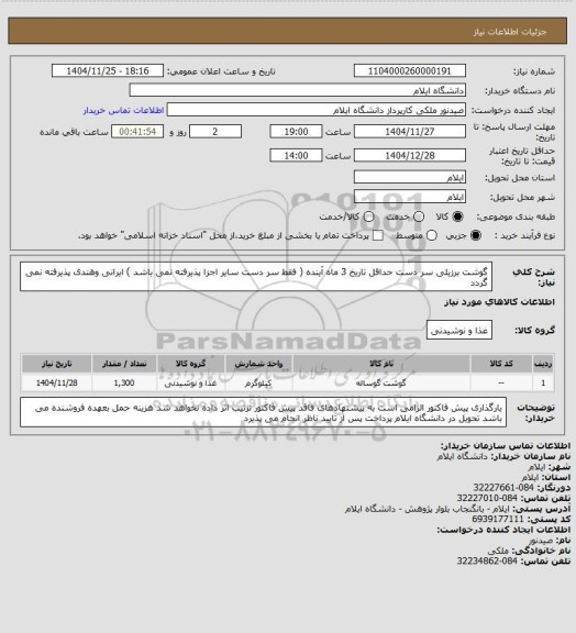 استعلام گوشت برزیلی سر دست حداقل تاریخ 3 ماه آینده ( فقط سر دست سایر اجزا پذیرفته نمی باشد ) ایرانی وهندی پذیرفته نمی گردد