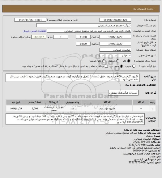استعلام الکترود گرافینی 450 میلیمتری ، فایل شماره 1 تکمیل و بارگزاری گردد. در صورت عدم بارگزاری فایل شماره 1 قیمت ترتیب اثر داده نمی شود.