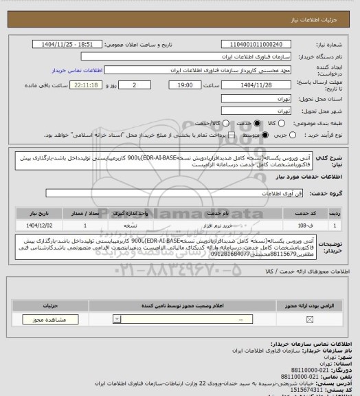 استعلام آنتی ویروس یکساله(نسخه کامل ضدبدافزارپادویش نسخهEDR-AI-BASE)با900 کاربرمیبایستی تولیدداخل باشد-بارگذاری پیش فاکتوربامشخصات کامل خدمت درسامانه الزامیست