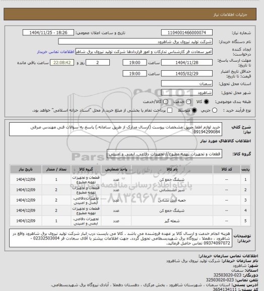 استعلام خرید لوازم اطفا حریق مشخصات پیوست (ارسال مدارک از طریق سامانه،) پاسخ به سوالات فنی مهندس صرفی 09194299084