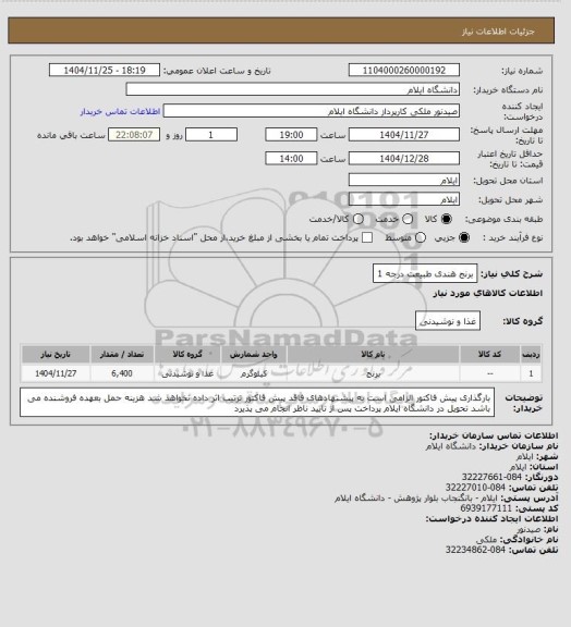 استعلام برنج هندی طبیعت درجه 1
