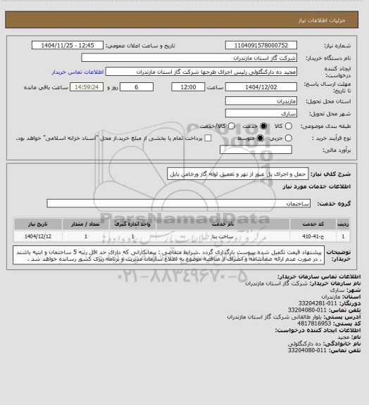 استعلام حمل و اجرای پل عبور از نهر و تعمیق لوله گاز ورخامن بابل، سامانه تدارکات الکترونیکی دولت