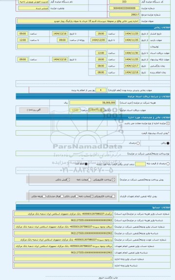 مزایده ،  اجاره زمین خالی واقع در محوطه دبیرستان قدیم 15 خرداد به عنوان پارکینگ روباز خودرو