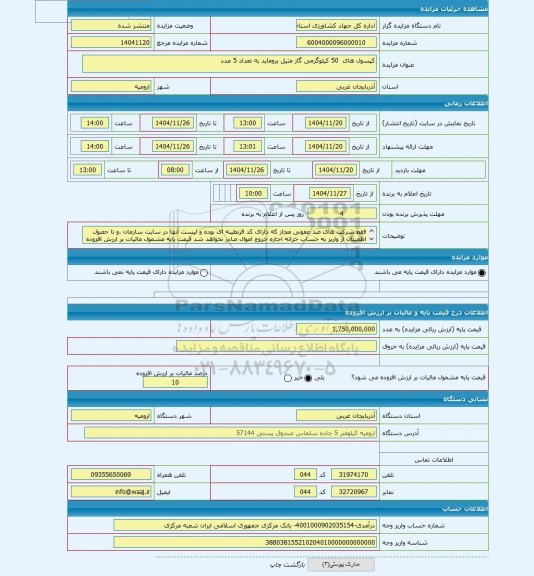 مزایده ، کپسول های  50 کیلوگرمی گاز متیل بروماید به تعداد 5 عدد