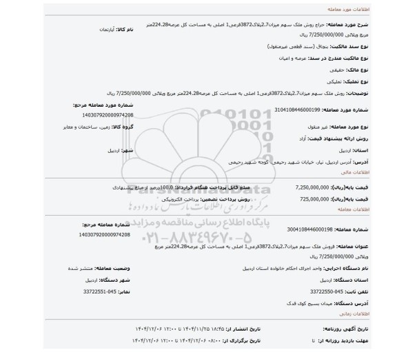 مزایده، روش ملک سهم میزان2.7پلاک3872فرعی1 اصلی به مساحت کل عرصه224.28متر مربع ویلائی 7/250/000/000 ریال