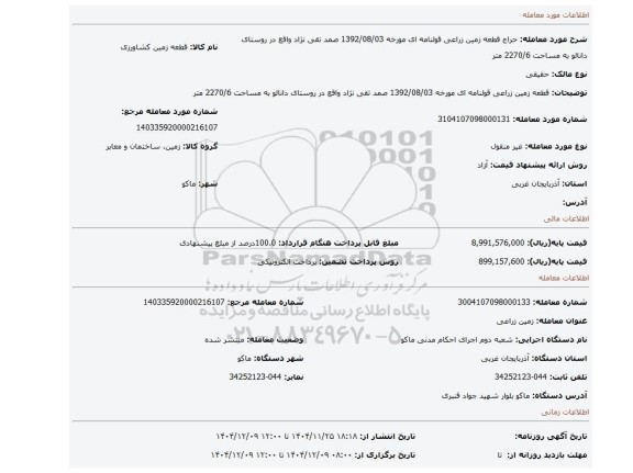 مزایده، قطعه زمین زراعی قولنامه ای مورخه 1392/08/03 صمد تقی نژاد واقع در روستای دانالو به مساحت 2270/6 متر