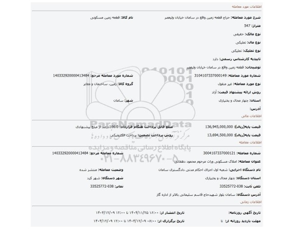 مزایده، قطعه زمین واقع در سامان خیابان ولیعصر