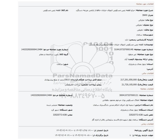 مزایده، قطعه زمین مسکونی انتهای خیابان حافظ از اراضی مزرعه دستگرد