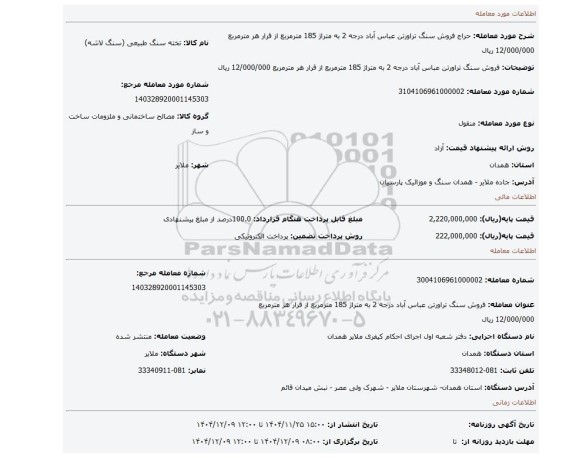 مزایده، فروش سنگ تراورتن عباس آباد درجه 2 به متراژ 185 مترمربع از قرار هر مترمربع 12/000/000 ریال