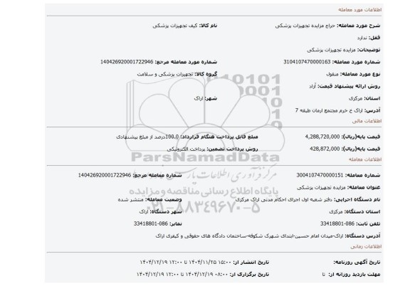 مزایده، مزایده تجهیزات پزشکی