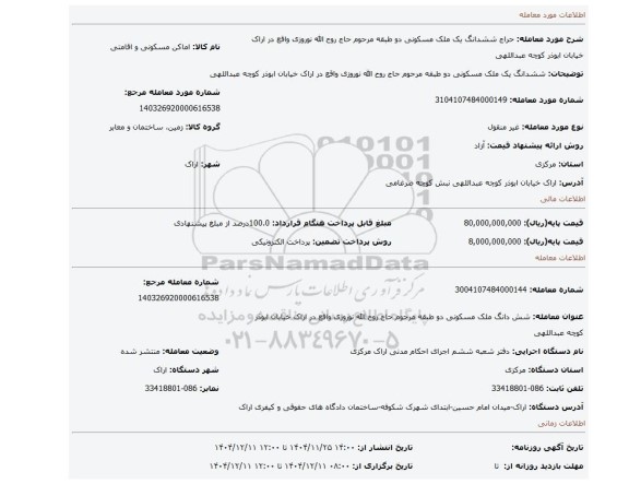 مزایده، ششدانگ یک ملک مسکونی دو طبقه مرحوم حاج روح الله نوروزی واقع در اراک خیابان ابوذر کوچه عبداللهی