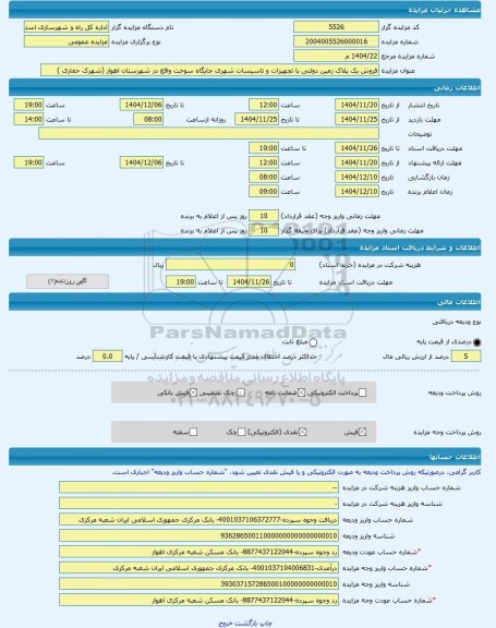 مزایده ، فروش یک پلاک زمین دولتی با تجهیزات و تاسیسات شهری جایگاه سوخت واقع در شهرستان اهواز (شهرک حفاری ) -مزایده زمین  - استان