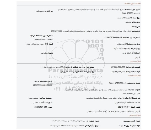 مزایده، یکباب ملک مسکونی فاقد سند و غیر مجاز واقع در سلماس خ معراج ت طباطبائی کدپستی2881679986