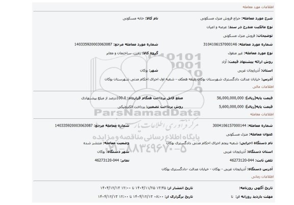 مزایده، فروش منزل مسکونی