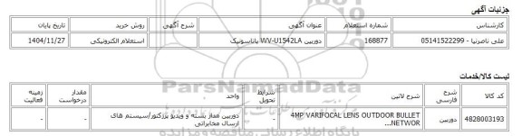 استعلام الکترونیکی، دوربین WV-U1542LA پاناسونیک