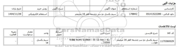 استعلام الکترونیکی، سیم بکسل دو سر چشمه قطر 16 میلیمتر