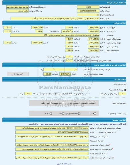 مزایده ، تجدبد مزایده فروش 11قطعه زمین تجاری واقع در اصفهان -  خیابان امام خمینی -عاشق آباد -مزایده زمین  - استان اصفهان