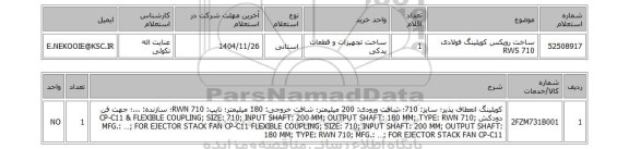 استعلام ساخت روپکس کوپلینگ فولادی RWS 710