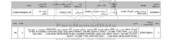 استعلام ساخت روپکس کوپلینگ فولادی RWS 630