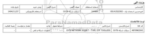 استعلام الکترونیکی، سوکت شبکه CAT6