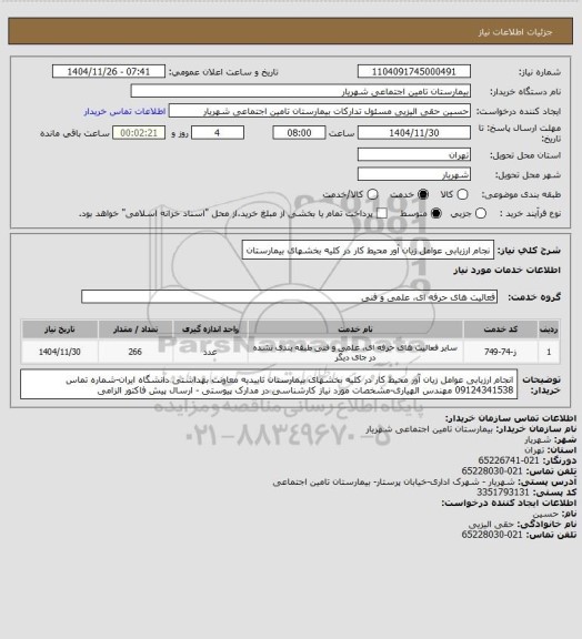 استعلام نجام ارزیابی عوامل زیان آور محیط کار در کلیه بخشهای بیمارستان