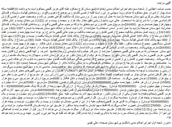 مزایده چهارصد و شصت و هفت (467) من مشاع از پلاک 105 اصلی