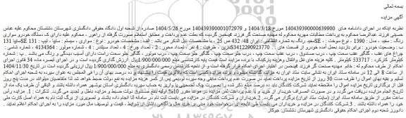 مزایده یک دستگاه خودرو سواری سایپا 131se سفید رنگ