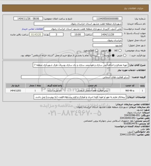 استعلام تهیه مصالح و اجرای ایمن سازی و هوشمند سازی و دی سازی بوستان طرق شهرداری منطقه 7